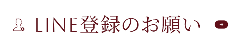 LINE登録のお願い