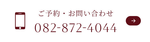 ご予約・お問い合わせ082-872-4044