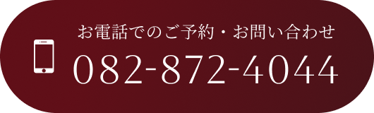 お電話でのご予約・お問い合わせ082-872-4044
