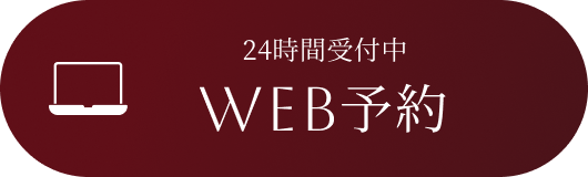 WEB予約
