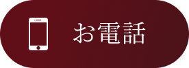 お電話でのご予約・お問い合わせ082-872-4044