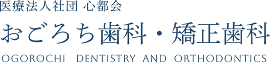 医療法人社団 心都会 おごろち歯科・矯正歯科様