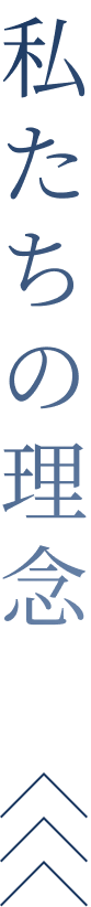 私たちの理念