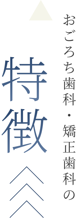 特徴おごろち歯科・矯正歯科の